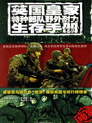 cover image of 英国皇家特种部队野外耐力生存手册